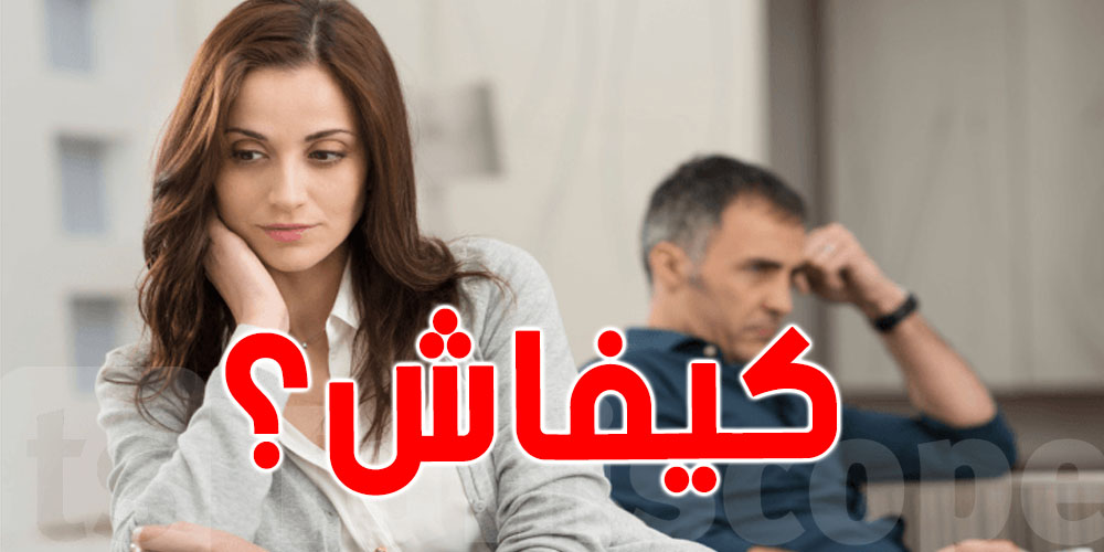 بش تنقذ علاقتك الزوجية… هذه أهم الخطوات