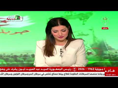 تغطية خاصة .. 5 جويلية #الاستقلال_أمانة_الأجيال