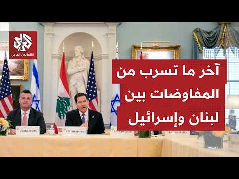 بعد ساعات طويلة في جلسة المفاوضات الختامية.. هل سيعلن عن اتفاق نوايا بين لبنان وإسرائيل؟