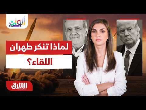 ما وراء إصرار طهران على إنكار اللقاء المباشر مع واشنطن في الدوحة؟ألوان الشرق مع دينا فياض 1-7-2026