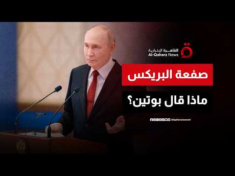 بوتين: نتعرض لضغوط كبرى ونواجهها بشراكات جديدة.. وتجارة "البريكس" تتجاوز تريليون دولار