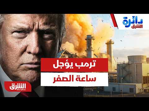 ترمب يؤجل ساعة الصفر في إيران.. تراجع أم فخ؟