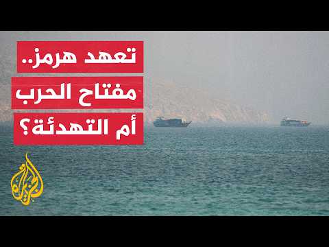 Washington Awaits Iran’s Stance on the Strait of Hormuz and Links De-escalation to an Official De...