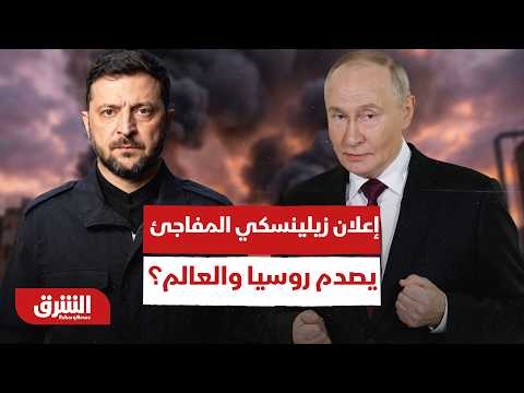رئيس أوكرانيا يفاجئ روسيا والعالم بهذا الإعلان!