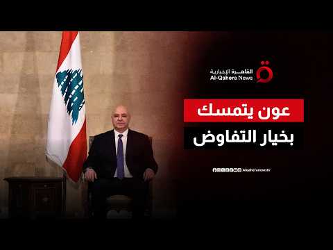 عون يؤكد استمرار المفاوضات مع إسرائيل من أجل إنهاء الحرب بلبنان
