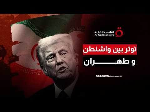 خلف الكواليس.. هل تنهار الاتفاقية الأمريكية الإيرانية قبل أن تبدأ؟