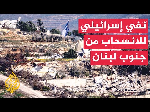 يسرائيل هيوم عن ضباط إسرائيليين متمركزين في موقع لبناني: لم نتلق أي توجيه للانسحاب من الموقع