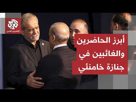 شخصيات بارزة في محور المقاومة تحضر جنازة خامنئي والتلفزيون الإيراني يحرص على عدم بث صورهم