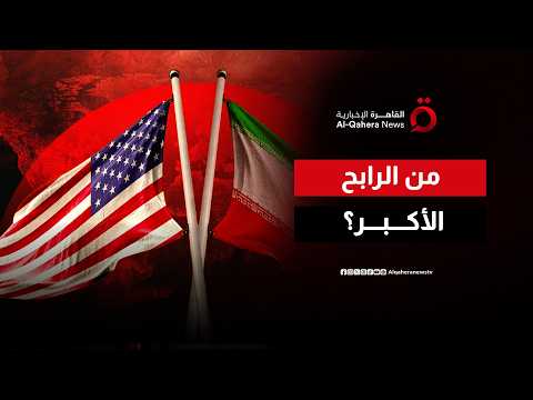 بعد الاتفاق.. من الرابح الأكبر في مشهد واشنطن وطهران؟