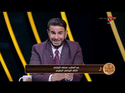 المغرب جاهز ولا إيه؟.. منصف اليازجي يكشف مفاجآت 'أسود الأطلس' قبل موقعة فرنسا! #ملك_وكتابة