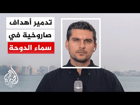 Qatari Ministry of Defense: The armed forces intercepted a second wave of missiles targeting the ...