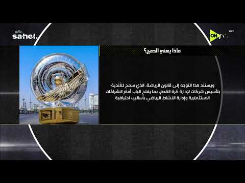 ON TARGET - وزارة الرياضة تعلن أولى حالات الدمج بين أندية الشركات والجماهيرية