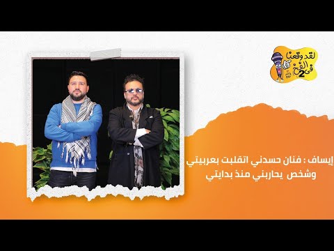 إيساف يكشف مفاجأة في "لقد وقعنا في الفخ 2": فنان حسدني اتقلبت بعربيتي… وشخص  يحاربني منذ بدايتي