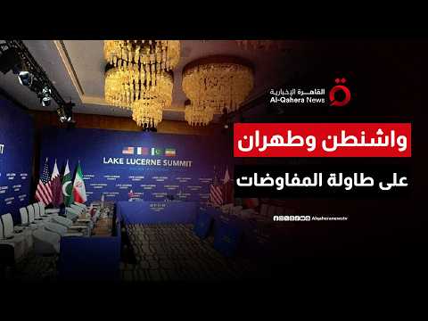 جولة جديدة من المفاوضات بين واشنطن وطهران في باكستان.. هل تنجح في كسر الجمود؟