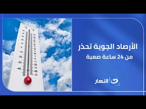 الأرصاد الجوية تحذر من 24 ساعة صعبة.. عاصفة ترابية ورمال مثارة وارتفاع كبير في درجات الحرارة