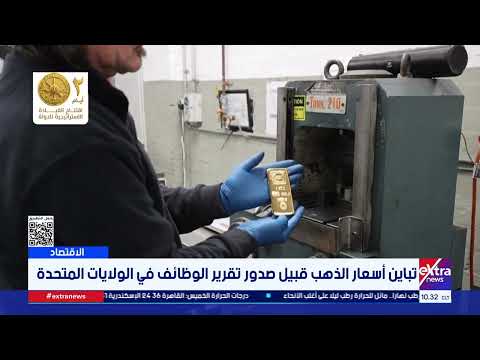 تباين أسعار الذهب قبيل صدور تقرير الوظائف في الولايات المتحدة