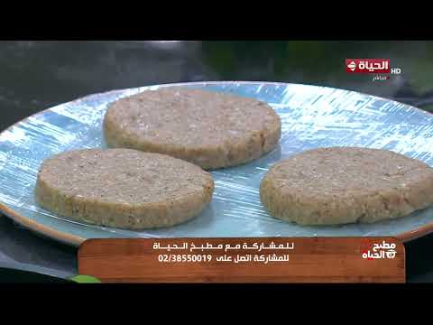 مطبخ الحياة - برجر الدجاج في البيت بطريقة مفيش أسهل منها