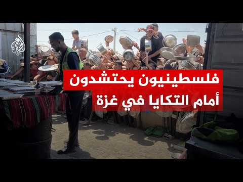 شاهد | غزيون يحتشدون طلبا للطعام في تكية في مدينة خان يونس