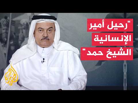 مواقف الأمير الوالد التاريخية وإنجازاته السياسية والاقتصادية في رثاء الدكتور عبد الله الخاطر