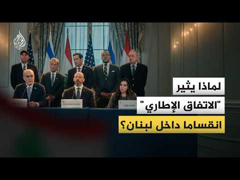 Why Is the "Framework Agreement" Causing Division in Lebanon?
