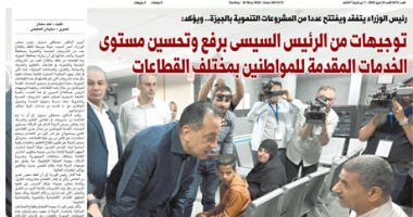 توجيهات من الرئيس السيسى برفع وتحسين مستوى الخدمات المقدمة للمواطنين بمختلف القطاعات.. غدا فى اليوم السابع