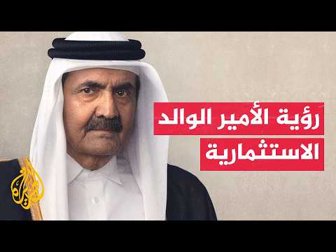 Qatar Investment Authority embodies the Father Amir's vision for diversifying income sources