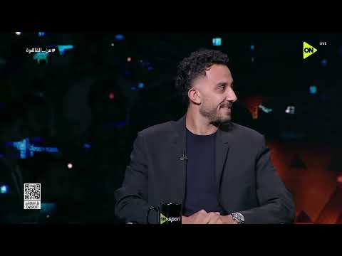 من القاهرة - أحمد أيمن منصور: عماد النحاس طلب من اللاعبين في النهائي الهدوء