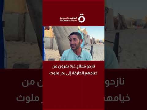 نازحو قطاع غزة يفرون من خيامهم الحارقة إلى بحر ملوث
