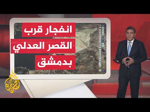 عبر الخريطة التفاعلية.. ماذا استهدف انفجار دمشق؟