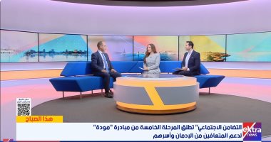 المنسق التنفيذى لمودة: إطلاق المرحلة الخامسة لدعم المتعافين من الإدمان أُسرياً