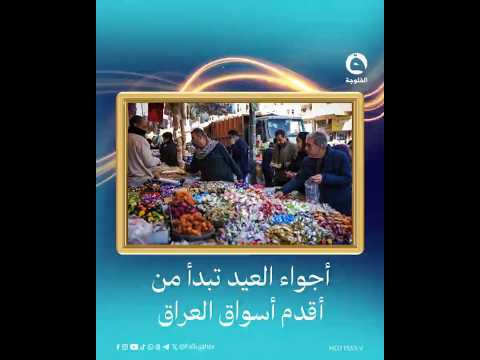 #عادات_رمضانية | من سفرة رمضان إلى بهجة العيد: جولة في الشورجة | #قناة_الفلوجة  #الفلوجة_إكسترا