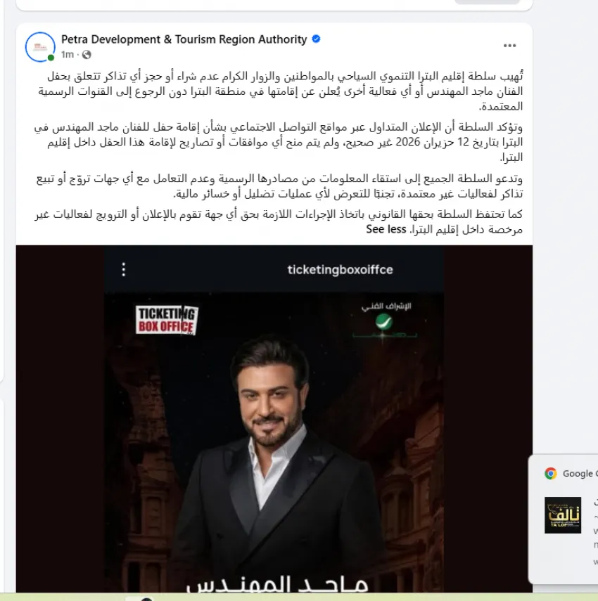 سلطة إقليم البترا تحذر من تذاكر مزيفة لحفل ماجد المهندس