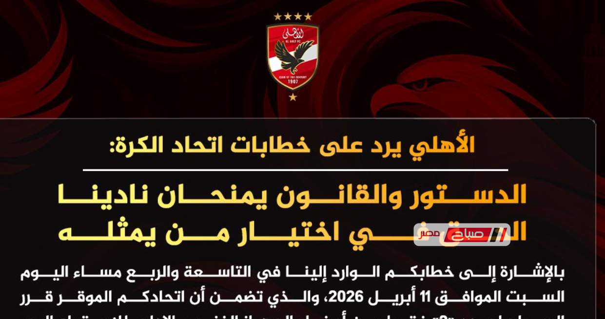 الأهلي يرد على خطابات اتحاد الكرة: الدستور والقانون يمنحان نادينا الحق في اختيار من يمثله