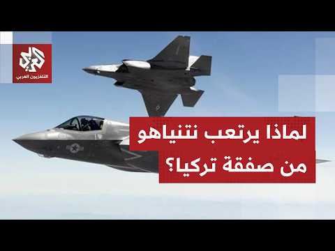 مخاوف إسرائيلية من فقدان التفوق العسكري.. كيف تُقرأ تصريحات ترمب بشأن "إف-35" لتركيا؟