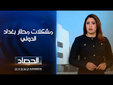 مشكلات مطار بغداد الدولي
