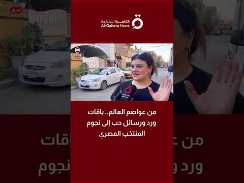 من عواصم العالم.. باقات ورد ورسائل حب إلى نجوم المنتخب المصري