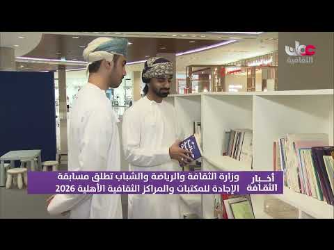 وزارة الثقافة والرياضة والشباب تطلق مسابقة الإجادة للمكتبات والمراكز الثقافية الأهلية 2026.