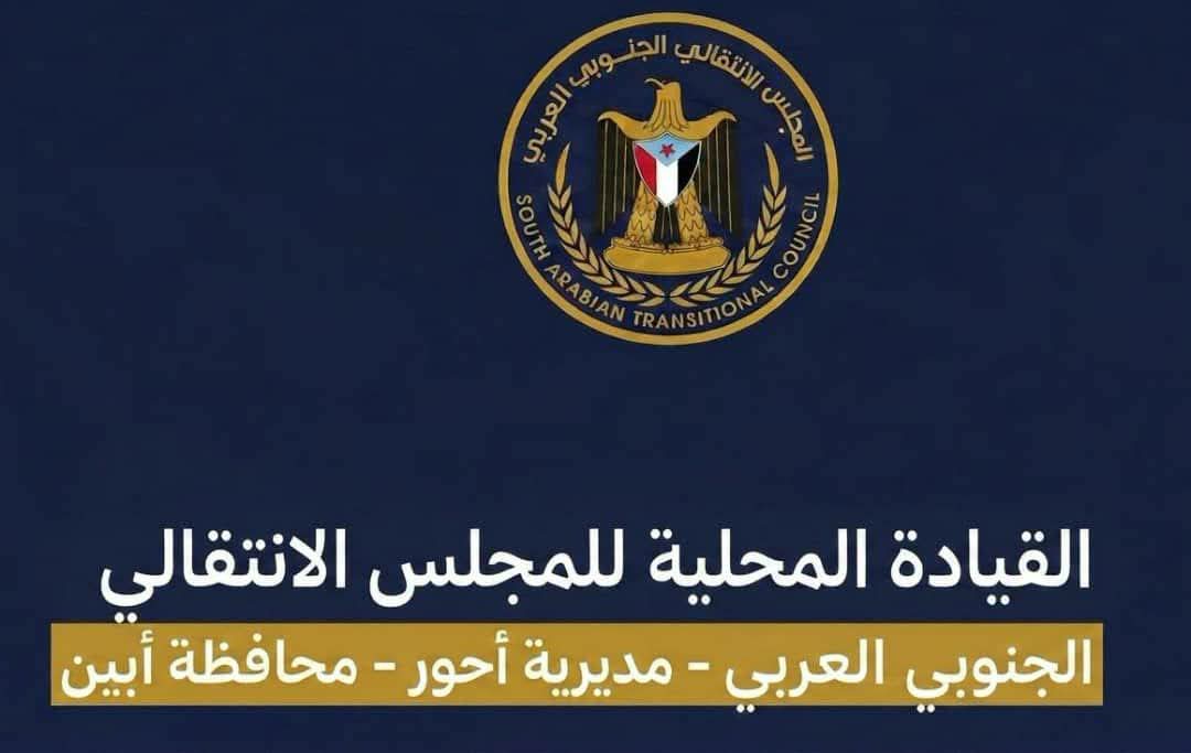 انتقالي أحور يؤكد رفض صفقات تبادل الأسرى ويدعو إلى مسيرة حاشدة غداً