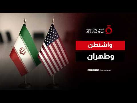 واشنطن وطهران.. هل تنجو المفاوضات من الانهيار؟