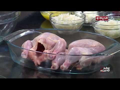 مطبخ الحياة - أحلي وأسهل طريقة لعمل"دجاج محشي فريك" مع الشيف محمود سعد