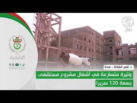 قصر الشلالة - صحة | وتيرة متسارعة في أشغال مشروع مستشفى بسعة 120 سريرا