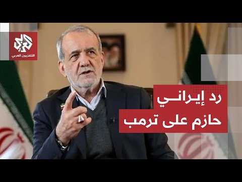 رسالة إيرانية حازمة لأميركا.. طهران ترفض "استعراض القوة" والرئيس يرد على التهديدات