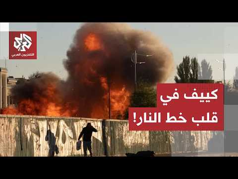 كييف في قلب النار.. كاميرا العربي ترصد حجم الدمار في العاصمة الأوكرانية إثر الضربات الروسية الأخيرة