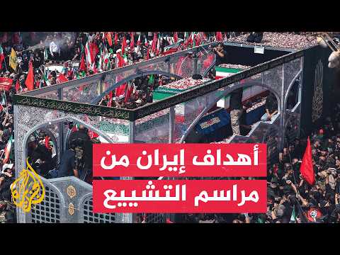 Window on Iran | Funeral Procession for the Former Iranian Supreme Leader Concludes in Tehran