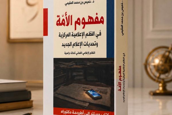 مفهومُ الأمّة في زمن الخوارزميات .. الإعلامُ العُماني بين السّردية الوطنيّة وتحدّيات المجال الرّقمي