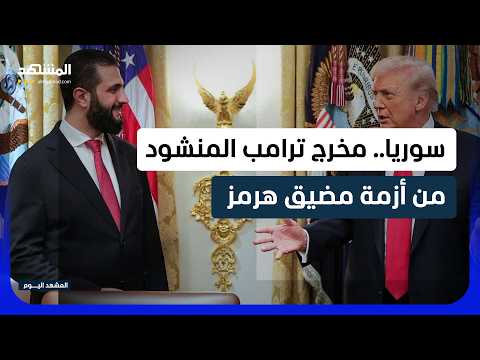 تقرير بريطاني يتوقع استفادة ترامب من موقع سوريا لتكون بوابة للتجارة العالمية