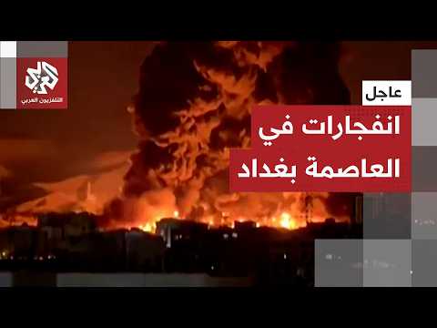 عاجل | وكالة فارس: سماع دوي انفجارات في العاصمة العراقية بغداد