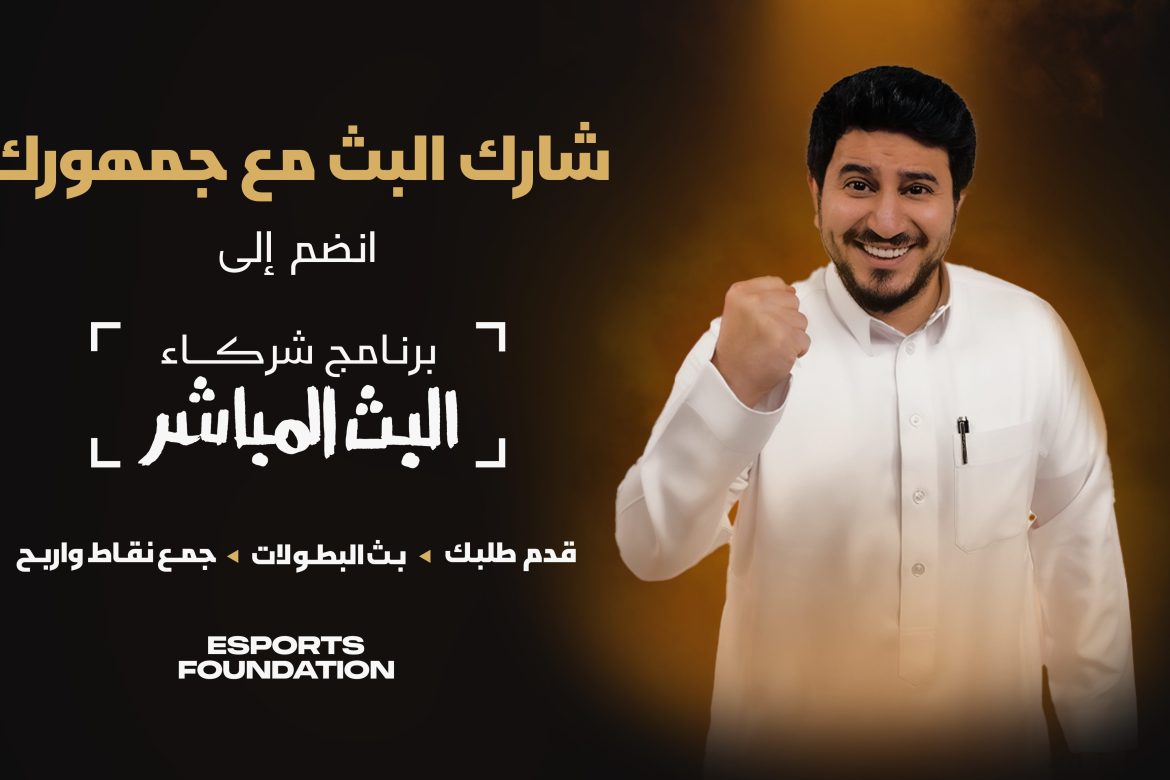 مؤسسة الرياضات الإلكترونية تطلق برنامج شركاء البث المباشر لبطولتيّ كأس العالم للرياضات الإلكترونية 2026 وكأس المنتخبات للرياضات الإلكترونية 2026