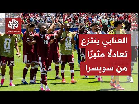 المنتخب القطري يحقق نقطة ثمينة بتعادل متأخر أمام نظيره السويسري في افتتاح مشاركته بكأس العالم 2026