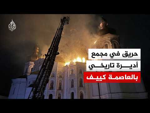 حريق في مجمع أديرة تاريخي بالعاصمة كييف